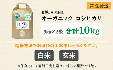 【先行予約】令和6年度産 有機JAS認証 オーガニック コシヒカリ 白米 5kg×2袋（計10kg）【2024年10月中旬から順次発送】