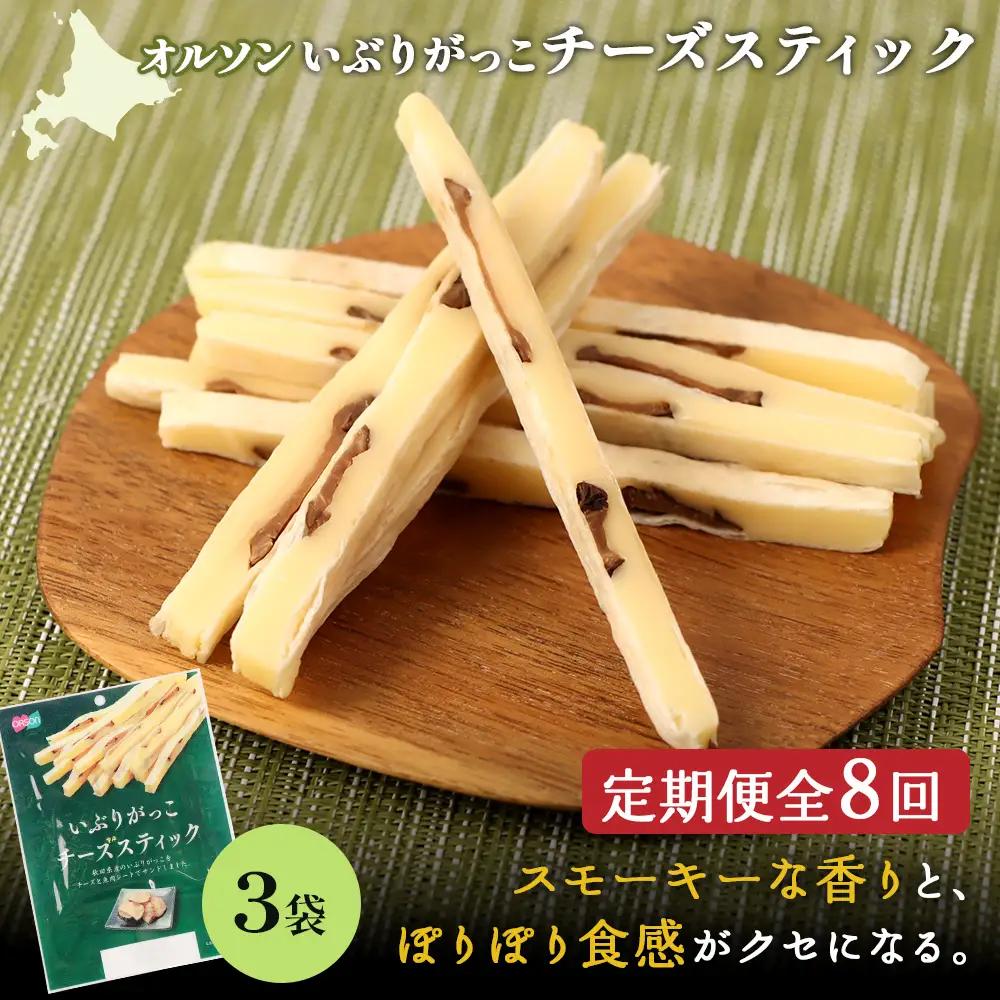 【定期便：8回】いぶりがっこチーズスティック 3袋【04015801】