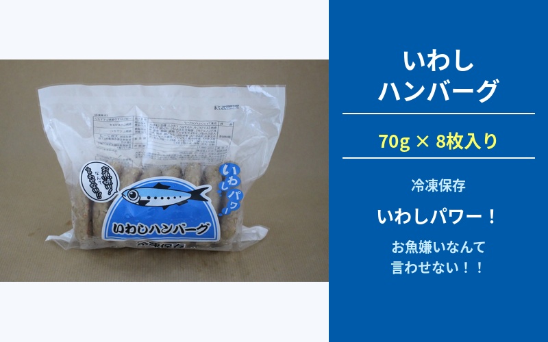 いわしハンバーグ 70ｇ×8枚 / ハンバーグ お肉 おかず チーズ チーズハンバーグ【daif015】
