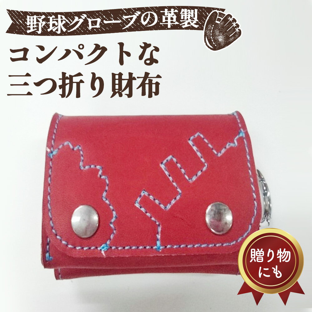 【ふるさと納税】 グローブの革製　コンパクトな三つ折り財布　WIS ／ 三つ折り財布 野球グローブ グローブ革 レザー 手作り 手裁断 ワインレッド 水色ステッチ 7×10×4.5cm カード収納 小銭入れ スマートキー カラビナ コンパクト No.096