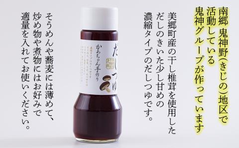 手作り だしつゆ 500ml×1本 出汁 4倍濃縮 [農林産物直売所 美郷ノ蔵 宮崎県 美郷町 31ab0108] めんつゆ 麺つゆ そうめん そば うどん 親子丼 煮びたし 干し椎茸 簡単調理 便利