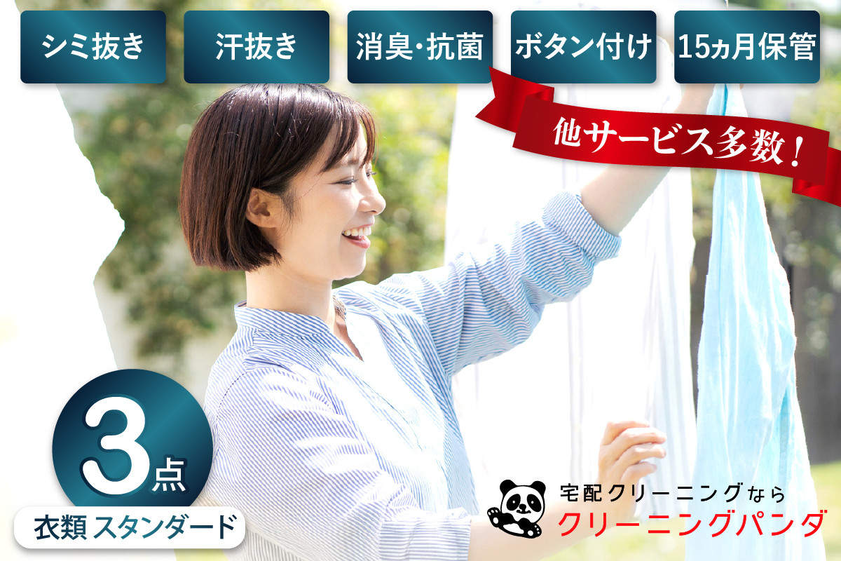 
【クリーニングパンダ】スタンダード衣類詰め放題3点パッククーポン
