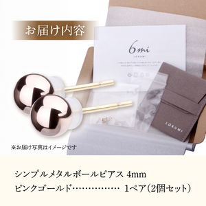 シンプルボールピアス ピンクゴールド 4mm K18ポスト 金属アレルギー対応 　アクセサリー ピアス K18 メタルボール ニッケルフリー 山梨 富士吉田