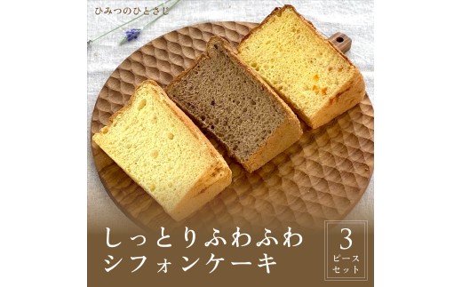 ひみつのひとさじ　人気のしっとりふわふわシフォンケーキ3ピースセット[010-a001] 3ピース 通常品