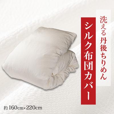 ふるさと納税 与謝野町 洗える丹後ちりめん「ちりめん美人」シルク布団カバー