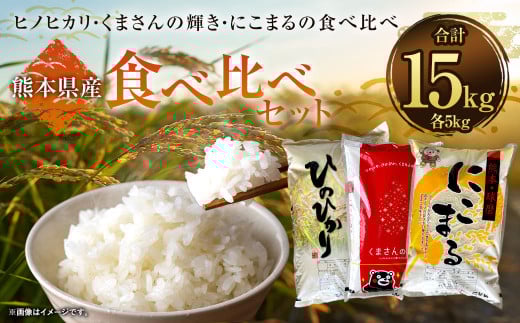 【令和7年産】 ヒノヒカリ 5kg ＋ くまさんの輝き 5kg ＋ にこまる 5kg 食べ比べ 計15kg お米 白米 【2026年9月下旬迄発送予定】