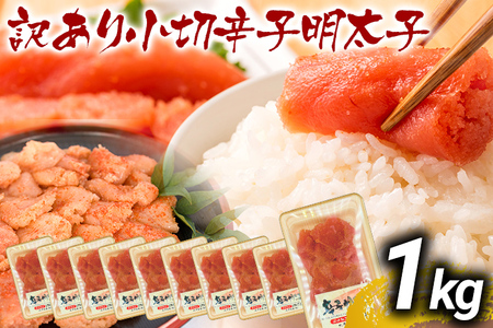 訳あり 辛子明太子 小切1kg（100g×10p） MEAT PLUS CP031