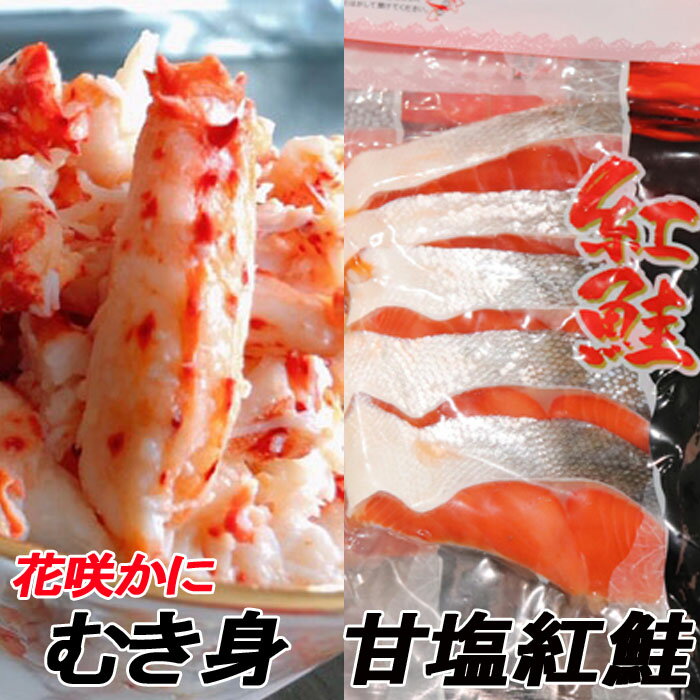 【ふるさと納税】 花咲かにむき身 300g、甘塩紅鮭 5 切 × 10P 鮭 さけ サケ しゃけ シャケ 魚 さかな サカナ 紅ざけ 紅ザケ べにざけ ベニザケ 花咲がに 花咲 花咲ガニ 花咲蟹 かに カニ 蟹 剥き身 お取り寄せ グルメ 海鮮 北海道 根室市 ふるさと納税 F-30004