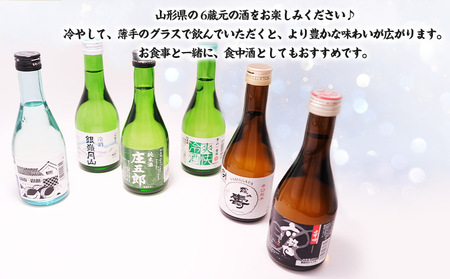 ★日本酒入門★やまがたの酒 飲み比べ6蔵元 (300ml×6本セット) FZ23-488