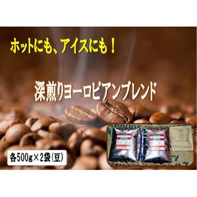 ふるさと納税 羽曳野市 アイスコーヒーにも!深煎りヨーロピアンブレンド500g×2袋(豆)&amp;古墳珈琲ドリップバッグ1袋