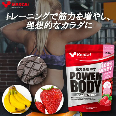 【ふるさと納税】【トレーニングで筋力向上を志す方へ】パワーボディ100%ホエイプロテイン　ストロベリー　2.3kg【1704509】