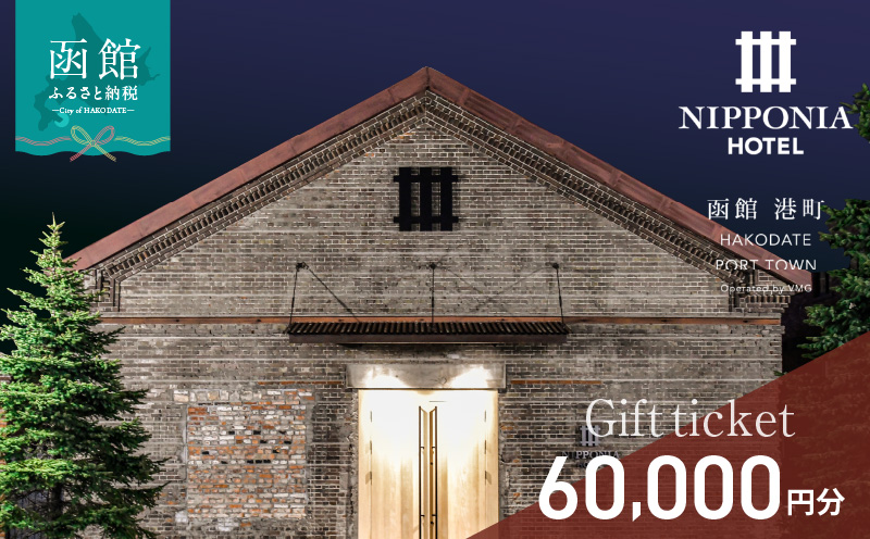 NIPPONIA HOTEL 函館 港町ギフト券 60,000円_HD194-013