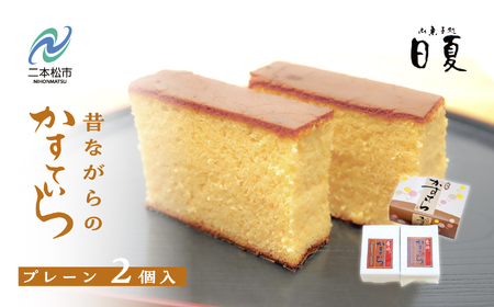 日夏のかすてら（プレーン） カステラ【株式会社菓子処日夏】