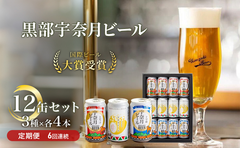 ビール ふるさと定期便 宇奈月ビール12缶セット×6回（6か月連続発送）/地ビール クラフトビール 北陸 缶/富山県黒部市 飲み比べ お酒 酒