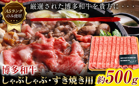 博多和牛しゃぶしゃぶ・すき焼き用 500g《30日以内に出荷予定(土日祝除く)》 博多和牛 株式会社MEAT PLUS 牛肉 しゃぶしゃぶ すき焼き A5ランク のみ使用 厳選部位