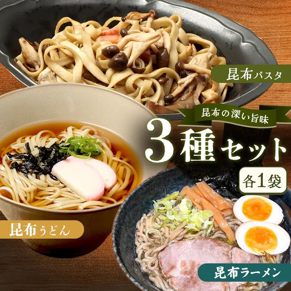 昆布パスタ1袋×昆布うどん1袋×昆布ラーメン1袋【03239】