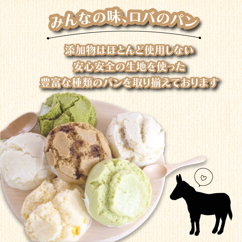 ロバのパン 蒸しパン 詰め合わせ おまかせ 8個 セット