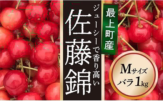
            【令和7年産予約】さくらんぼ「佐藤錦」Mサイズ バラ1kg
          