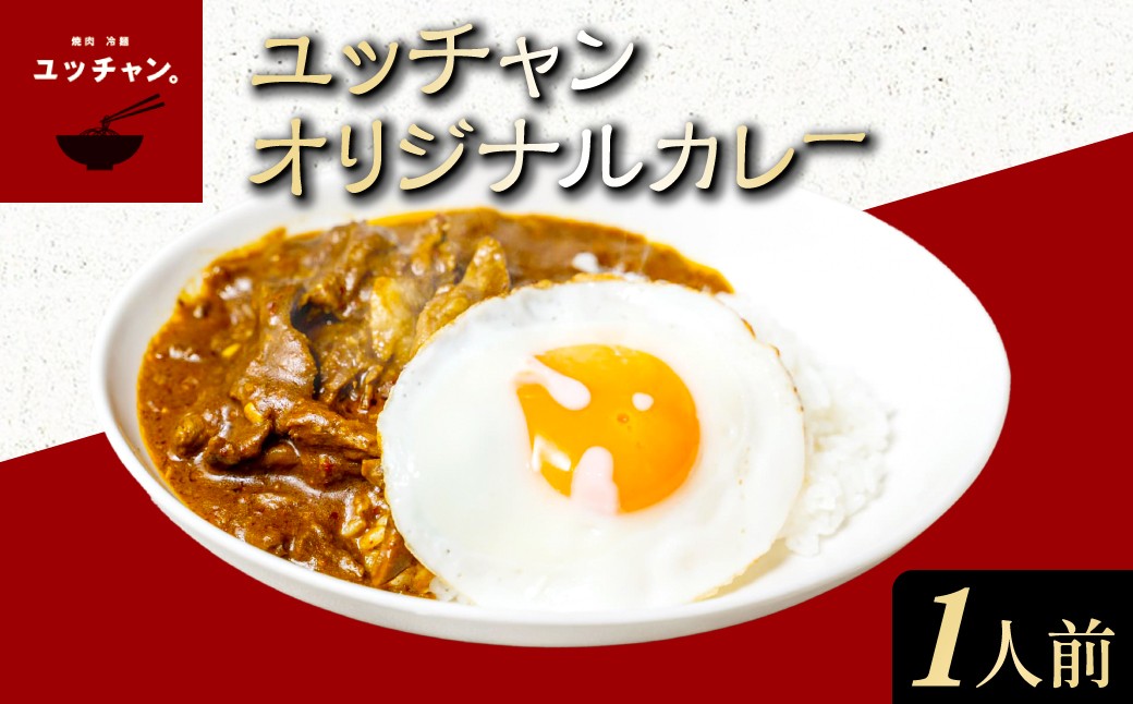 
            ユッチャンオリジナルカレー（1人前）ふるさと納税 人気 おすすめ ランキング カレー ビーフカレー 牛 牛肉 中辛 〆 シメ 常備 ユッチャン 京都 福知山 送料無料 FCEO003
          