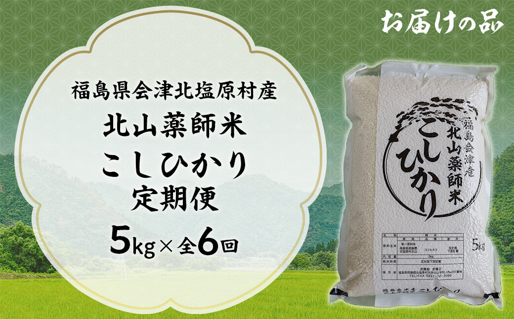 【6ヵ月定期便】福島会津産・北山薬師米こしひかり5kg×6回お届け(200m高地栽培） KBAG005