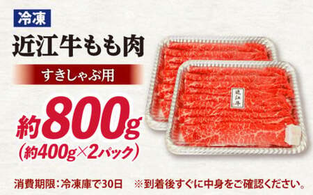 近江牛すきしゃぶ用もも肉800ｇ 滋賀県長浜市/有限会社旭ミイト[AQDB002]