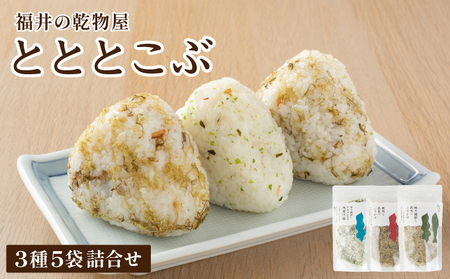 福井の乾物屋 とととこぶ 3種 5袋詰合せ【ふりかけ 調味塩 塩 調味料 浅漬け塩 昆布 焼き鯖ぶし 鯖ぶし 焼き鯖節 アオサ 梅肉 梅 ご飯 お供 ごはんのお供 トッピング おにぎり 炒飯 パスタ お茶漬け お好み焼き 弁当 人気 】[092-a001]