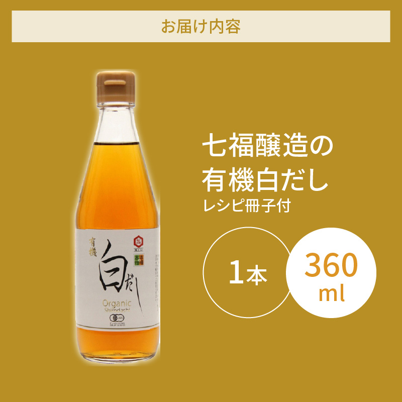 『レタスクラブ殿堂入り時短調理大賞2024』受賞！ 【お試し】七福醸造の有機白だし1本 調味料 レシピ冊子付き 本枯れ節 昆布 どんこ 白だし セット ロングセラー 出汁 だし 旨味 和食 煮物 卵料