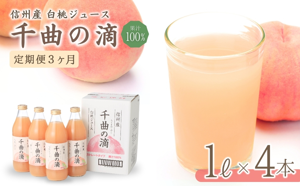 【定期便3ヶ月】信州産 白桃ジュース 「千曲の滴」 果汁100％ (1L×4本)｜川中島白桃 フルーツジュース ももジュース ストレートジュース 砂糖不使用 果物 信州 長野県 千曲市