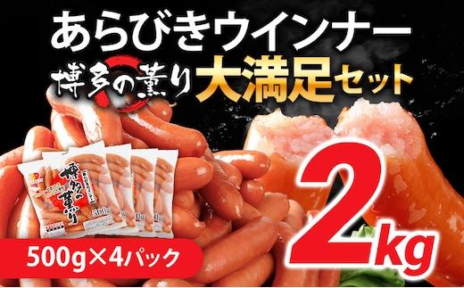 ボリューム2㎏！　博多の薫り あらびきウィンナー大満足セット