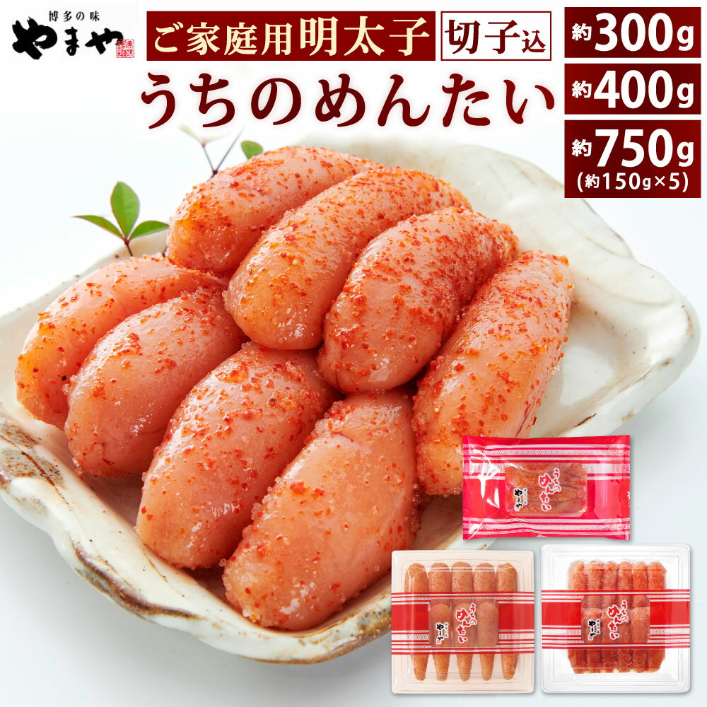 【ふるさと納税】【ご家庭用明太子】やまや うちのめんたい切子込 選べる 約300g / 約400g / 約750g(約150g×5個) 明太子 めんたいこ 家庭用 ご飯の友 おかず 切れ子 匠のたれ 熟成