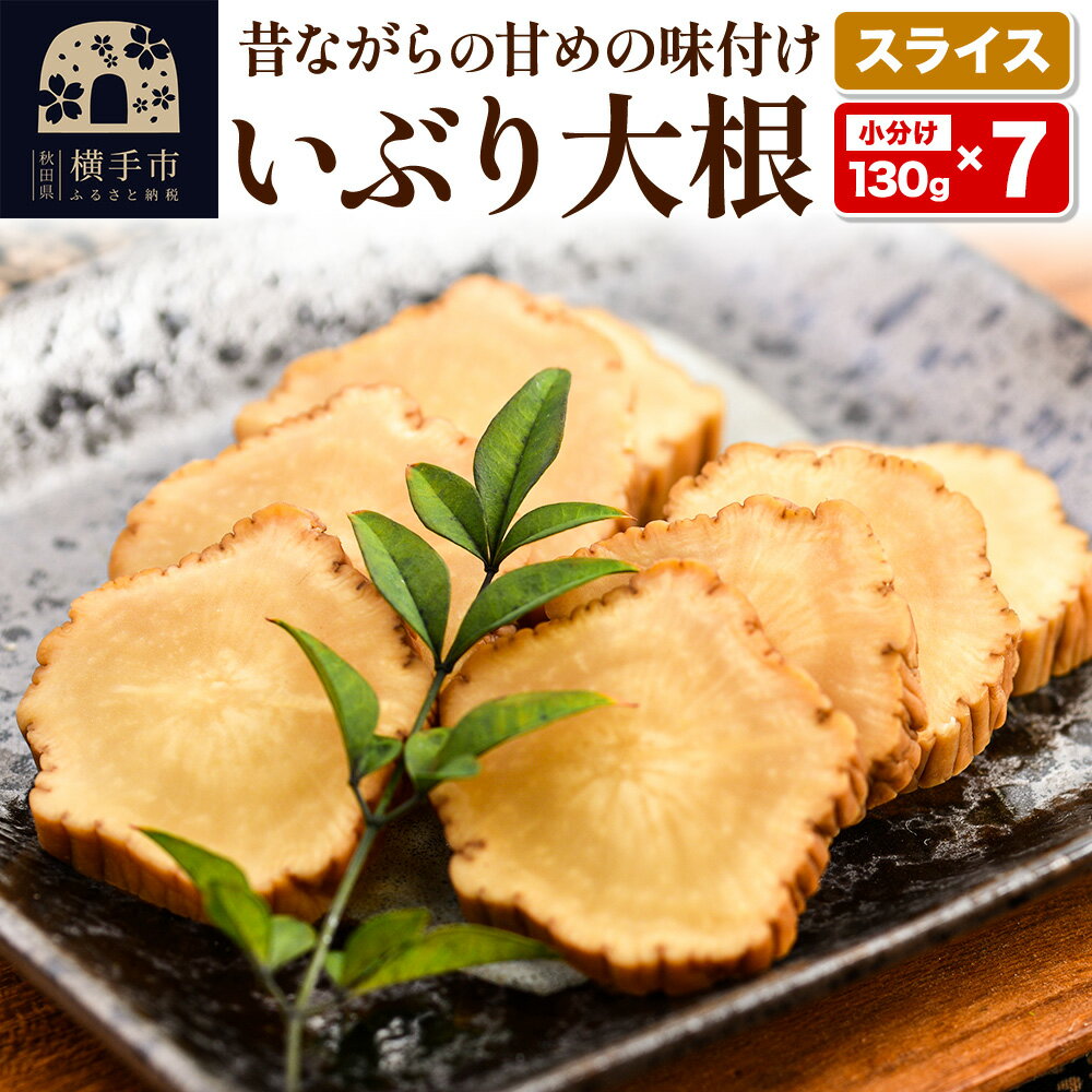 【ふるさと納税】横手市産いぶり大根漬けスライス 7パックセット