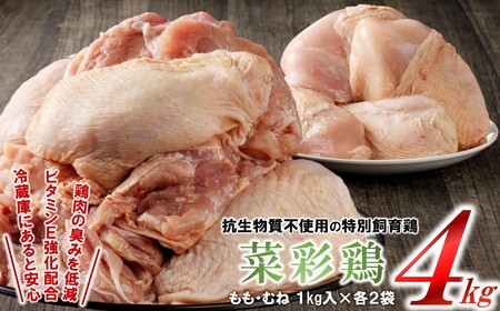 【4カ月定期便】菜彩鶏と岩手県産若鶏 食べ比べ定期便