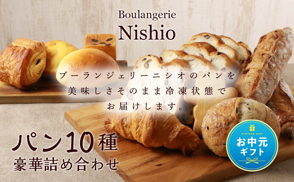 
                  【お中元ギフト】パン10種・豪華詰め合わせセット《Boulangerie Nishio 》【8月19日入金完了分まで対象】
                
