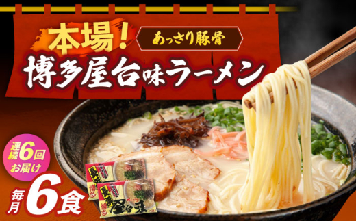【全6回定期便】博多屋台味ラーメン 3食入×2袋（6食） 《築上町》【株式会社木村食品】[ABEJ009] とんこつラーメン 拉麺 博多 はかた ラーメン らーめん ramen 福岡 豚骨ラーメン 豚骨 ご当地ラーメン とんこつラーメン 博多ラーメン 九州ラーメン 定期便 豚骨 ラーメンセット とんこつ 九州 定期 ていきびん トンコツ ラーメン 麺 らーめん 福岡県 32000 32000円