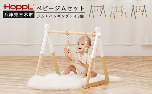 HOPPL（ホップル）　ベビージムセット（グレー）・ハンギングトイ（グリーン）