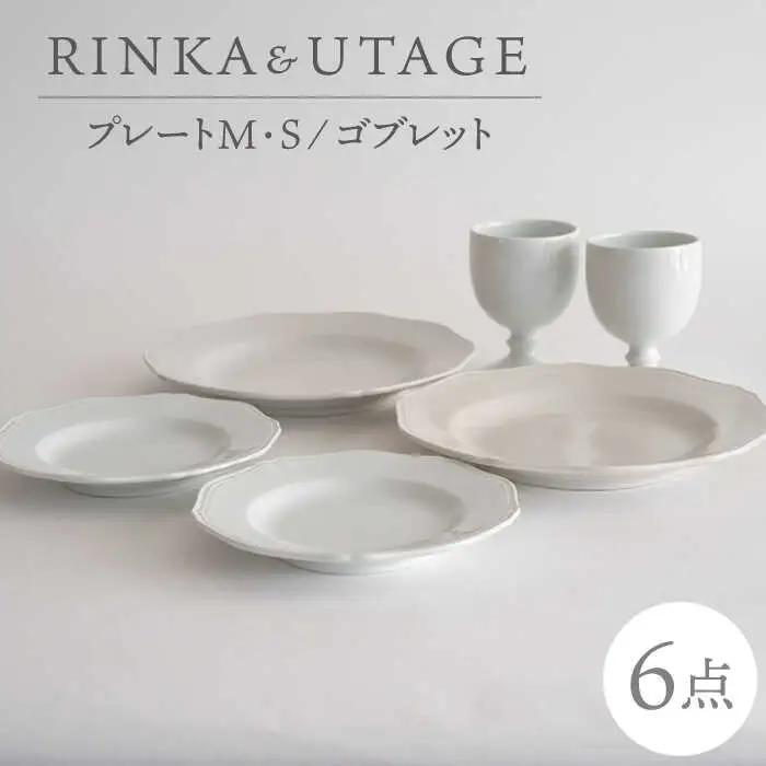 【波佐見焼】RINKA・UTAGE ペア 6点セット 【藍染窯】 プレート ゴブレット カップ アンティーク [JC99]