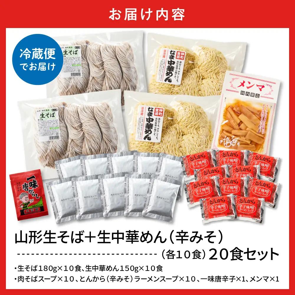 山形生そば+生中華めん20食セット(とんから) そば ラ ーメン 生麺