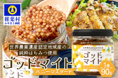 【椎葉村産のはちみつ】を使用したハニーマスタード！ゴッドマイト 90g × 1個 | ハニーマスタード マスタード はちみつ 蜂蜜 粒マスタード 万能ソース 宮崎県 椎葉村 おすすめ 純粋はちみつ | TT-18
