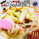 【ふるさと納税】老舗の「長崎ちゃんぽん麺（2人前×5袋）」伝統製法の「唐灰汁」を使用（スープ付10袋） ちゃんぽん ちゃんぽん麺 麺 めん 麺類 スープ 本場