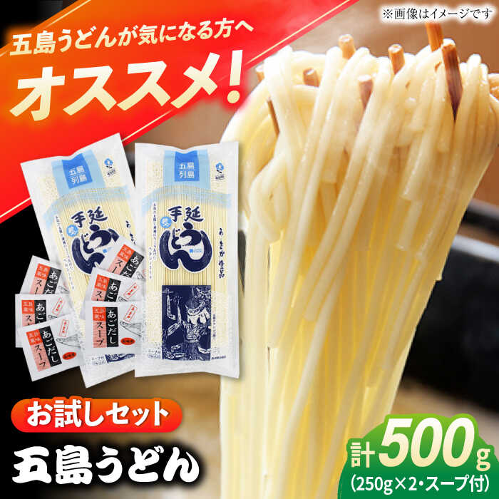 【ふるさと納税】【おためし】五島うどん 白2袋（あごだしスープ付） 五島市/五島あすなろ会うまか食品[PAS031] 飛魚 スープ 細麺 乾麺 手延べうどん セット 飛魚 スープ 細麺 乾麺 手延べうどん セット