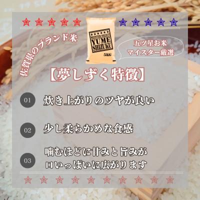 ふるさと納税 江北町 【毎月定期便】『夢しずく』白米10kg【5kg×2袋】(江北町)全12回 |  | 01