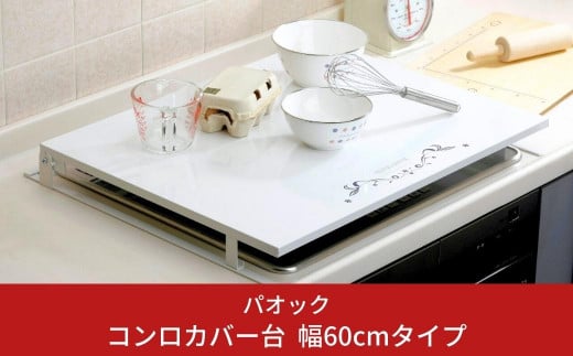 コンロカバー台 幅60cmタイプ キッチン用品 火傷防止 油はね防止 燕三条製 シンプル おしゃれ   【037S013】