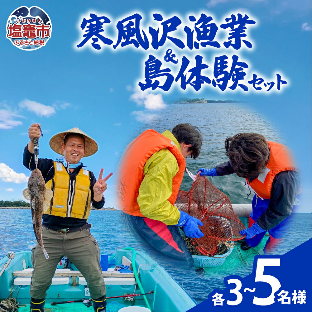 【ふるさと納税】寒風沢漁業・島体験セット　選べる（3名から5名迄）