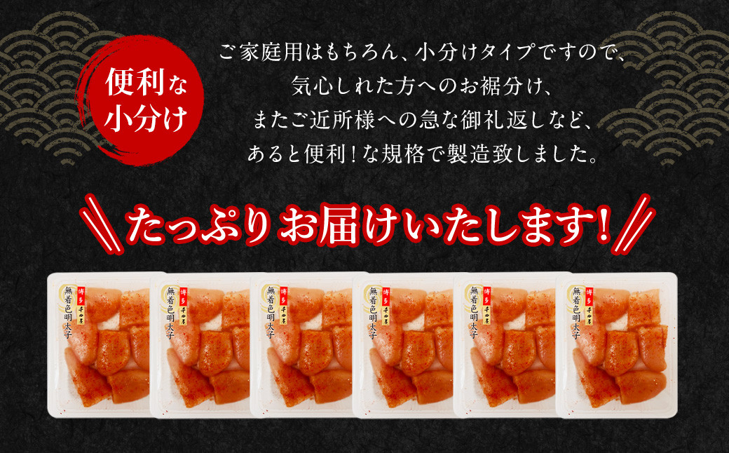 待望の無着色！粒が自慢の 千曲屋 一口明太子  計1.2kg （200g×6パック）