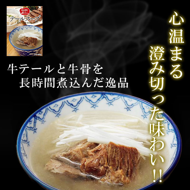 テールスープ6個セット 利久 温めるだけ 牛たん 牛 牛肉 肉 お肉 タン スープ ギフト お土産 宮城 宮城県 岩沼市