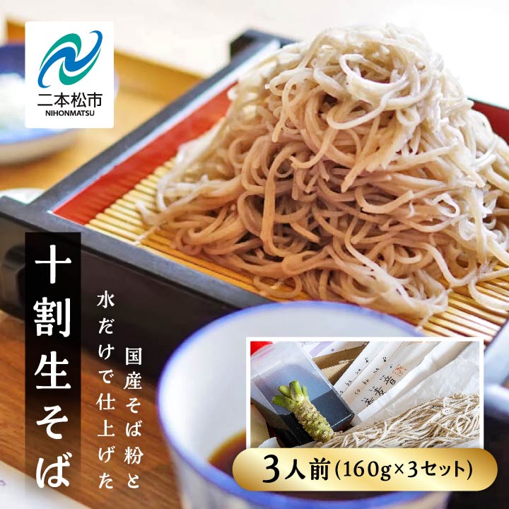 【ふるさと納税】＼年内発送可能！／蕎麦音の十割生そば 3人前 つゆ 本わさび入り 麺 そば 蕎麦 10割 十割そば 十割蕎麦 グルメ つゆ わさび セット 人気 ランキング おすすめ ギフト 故郷 ふるさと 納税 福島 ふくしま 二本松市 送料無料 【株式会社和ごころ】