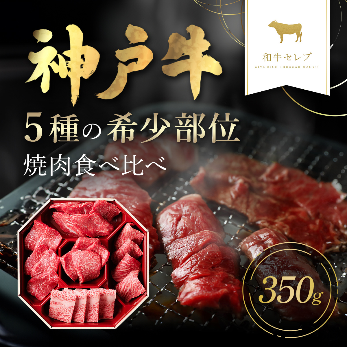 和牛セレブの神戸牛5種の希少部位焼肉食べ比べ350g 兵庫県 朝来市 AS33CF3