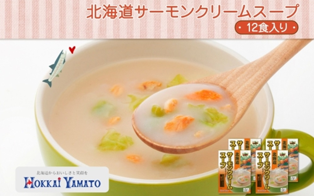 
北海道サーモンクリームスープ 3袋入×4箱 計12食 北海大和 小分け 個包装 計12食 サーモン キャベツ 粉末 スープ 朝食 軽食 備蓄 インスタント おいしい クリームスープ レトルト 常備食 北海道産 鮭 サケ 送料無料 北海道 札幌市
