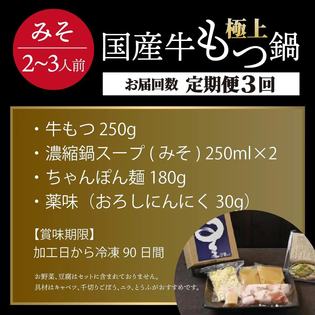  ＜定期便・全3回＞ミシュラン掲載！国産牛 もつ鍋 みそ味セット 2～3人前【博多もつ鍋 星まつり】