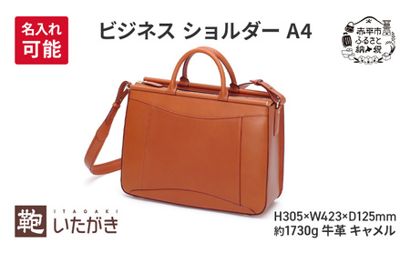 ビジネス ショルダー A4 キャメル  革 革製品 レザー 牛革 ギフト プレゼント おしゃれ  シンプル ファッション かばん カバン 鞄 北海道 赤平 いたがき ＜名入れ無＞